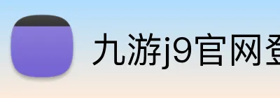 九游j9官网登录入口 logo